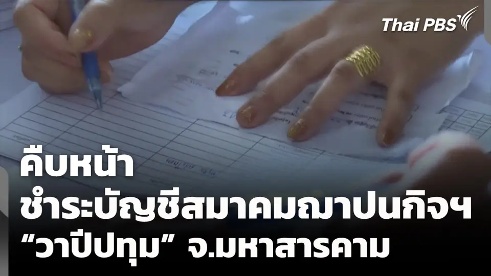 คืบหน้า ชำระบัญชีสมาคมฌาปนกิจฯ "วาปีปทุม" จ.มหาสารคาม