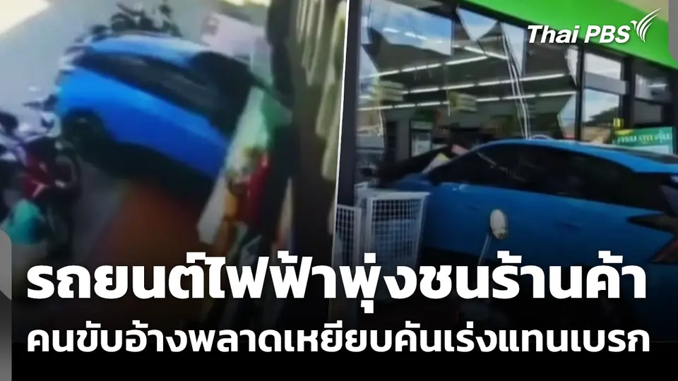 ชายวัย 82 ปี ขับรถยนต์ไฟฟ้าพุ่งชนร้านค้า พลาดเหยียบคันเร่งแทนเบรก