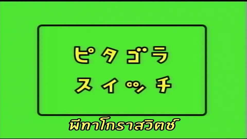 Pythagora Switch