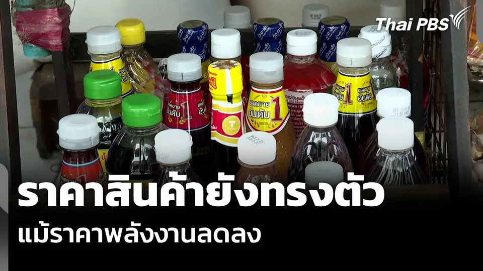 ราคาสินค้ายังทรงตัว แม้ราคาพลังงานลดลง
