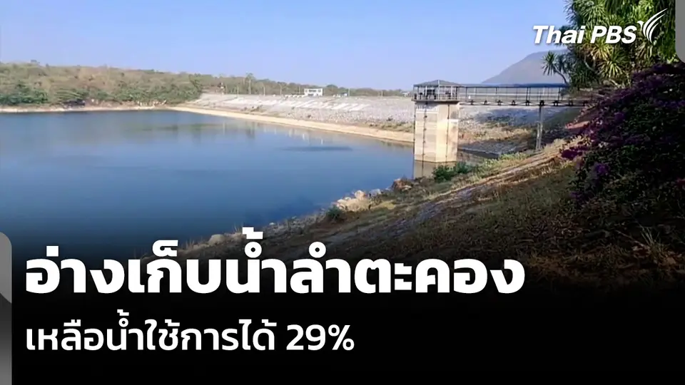 อ่างเก็บน้ำลำตะคอง เหลือน้ำใช้การได้ 29%