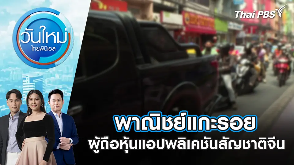 พาณิชย์แกะรอยผู้ถือหุ้นแอปพลิเคชันสัญชาติจีน