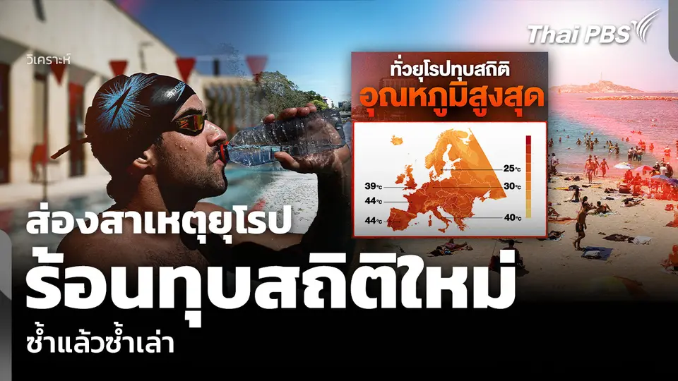 วิเคราะห์: ส่องสาเหตุยุโรป ร้อนทุบสถิติใหม่ ซ้ำแล้วซ้ำเล่า