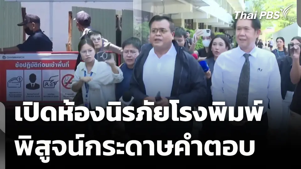 เปิดห้องนิรภัยโรงพิมพ์ พิสูจน์กระดาษคำตอบ
