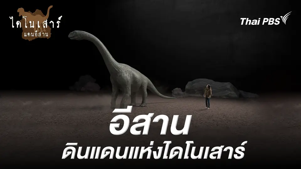 อีสาน – ดินแดนแห่งไดโนเสาร์