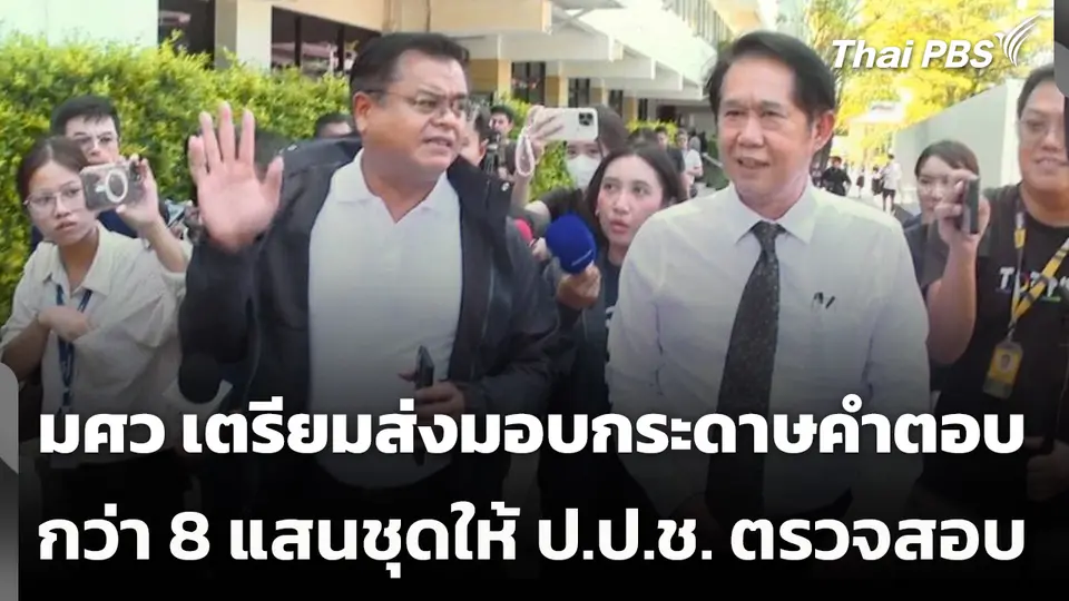 มศว เตรียมส่งมอบกระดาษคำตอบกว่า 8 แสนชุดให้ ป.ป.ช. ตรวจสอบ