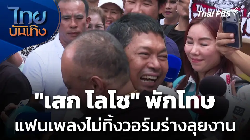 "เสก โลโซ" พักโทษ - แฟนเพลงไม่ทิ้งวอร์มร่างลุยงาน