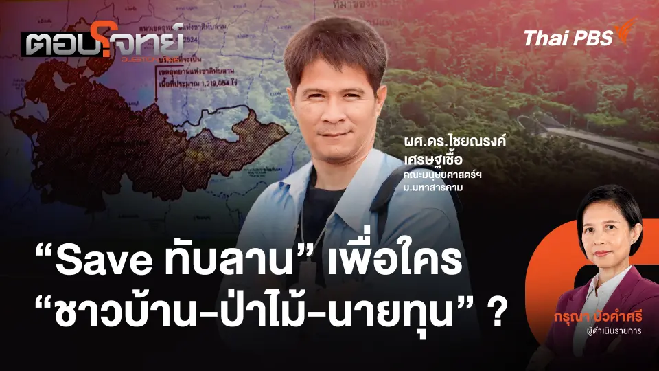 "Save ทับลาน" เพื่อใคร "ชาวบ้าน - ป่าไม้ - นายทุน" ?