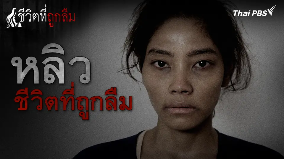 ชีวิตที่ถูกลืม