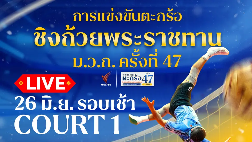 ตะกร้อชิงแชมป์ประเทศไทย ชิงถ้วยพระราชทานฯ ม.ว.ก. Court 1 รอบเช้า | 26 มิ.ย. 69