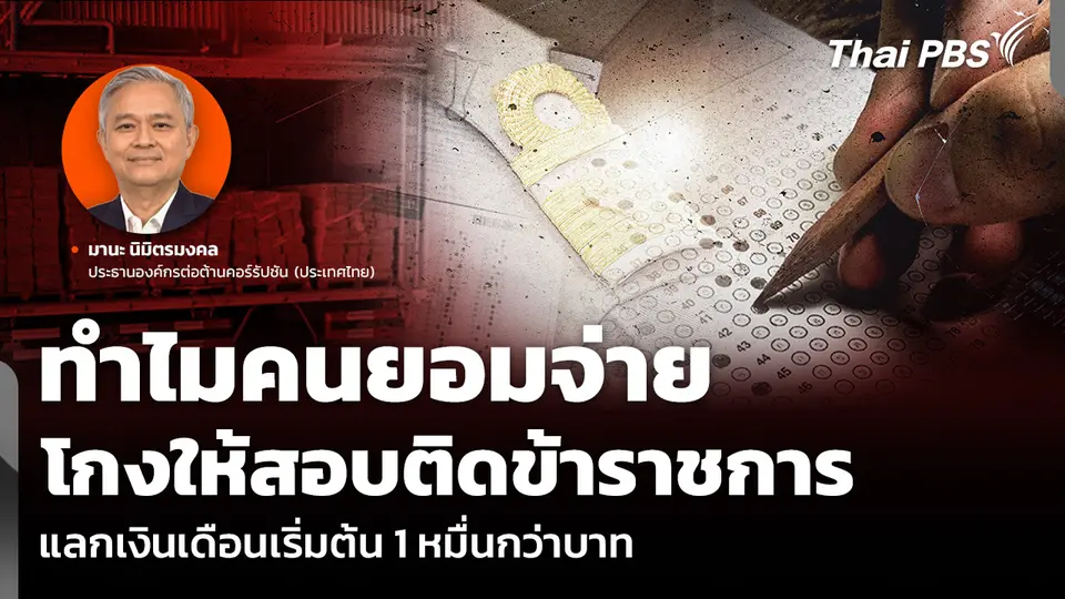 ทำไมคนยอมจ่าย โกงให้สอบติดข้าราชการ แลกเงินเดือนเริ่มต้น 1 หมื่นกว่าบาท