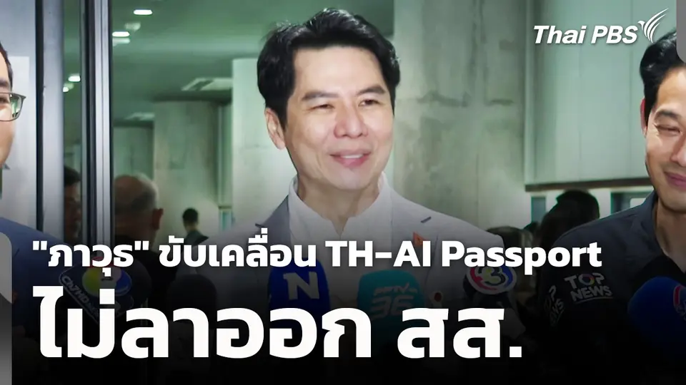 "ภาวุธ" ขับเคลื่อน TH-AI Passport ไม่ลาออก สส.