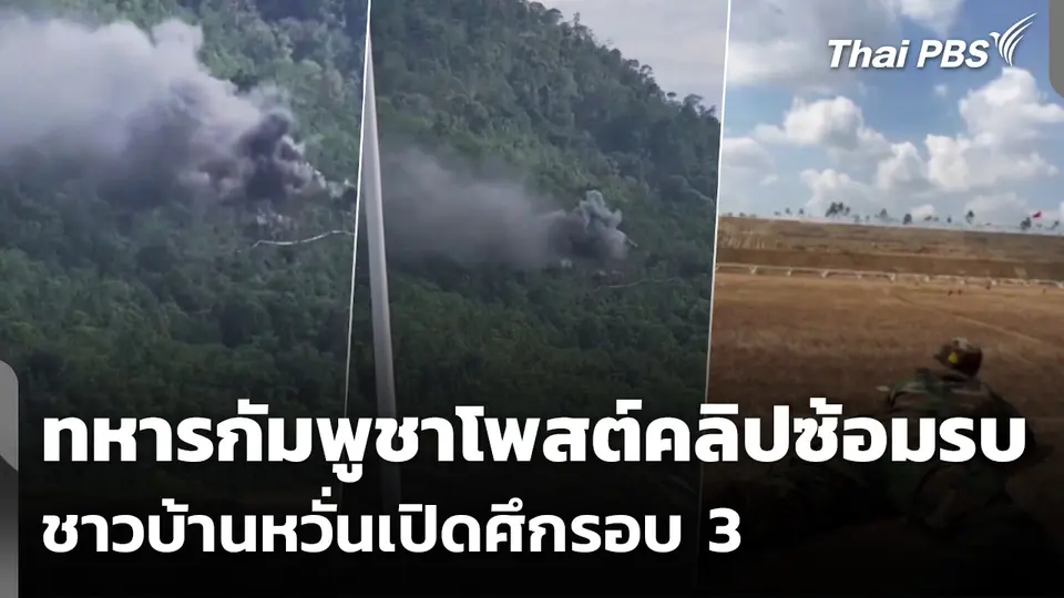 ทหารกัมพูชาโพสต์คลิปซ้อมรบ ชาวบ้านหวั่นเปิดศึกรอบ 3