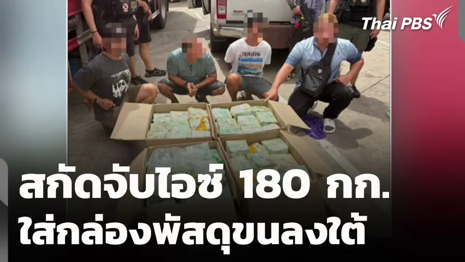 สกัดจับไอซ์ 180 กก. ใส่กล่องพัสดุขนลงใต้