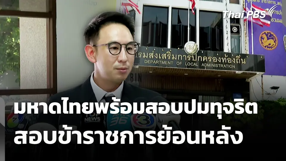 มหาดไทยพร้อมสอบปมทุจริต สอบข้าราชการย้อนหลัง