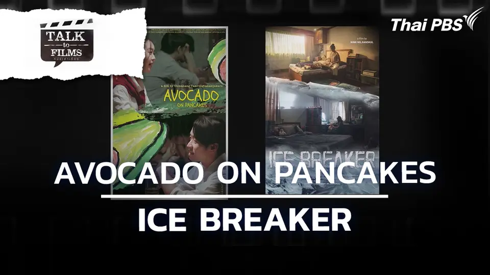 AVOCADO ON PANCAKES และ ICE BREAKER
