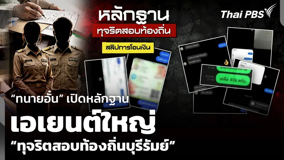 “ทนายอั๋น” เปิดหลักฐานเอเยนต์ใหญ่ “ทุจริตสอบท้องถิ่นบุรีรัมย์”