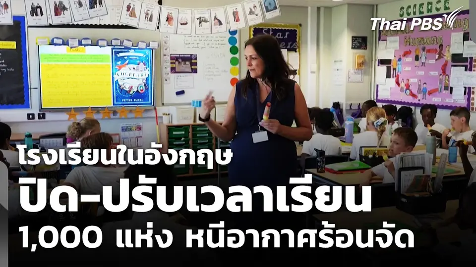 โรงเรียนในอังกฤษ ปิด-ปรับเวลาเรียน 1,000 แห่ง หนีอากาศร้อนจัด