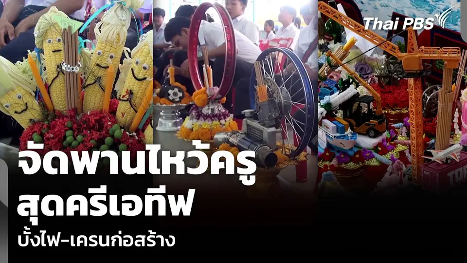 จัดพานไหว้ครูสุดครีเอทีฟ บั้งไฟ-เครนก่อสร้าง