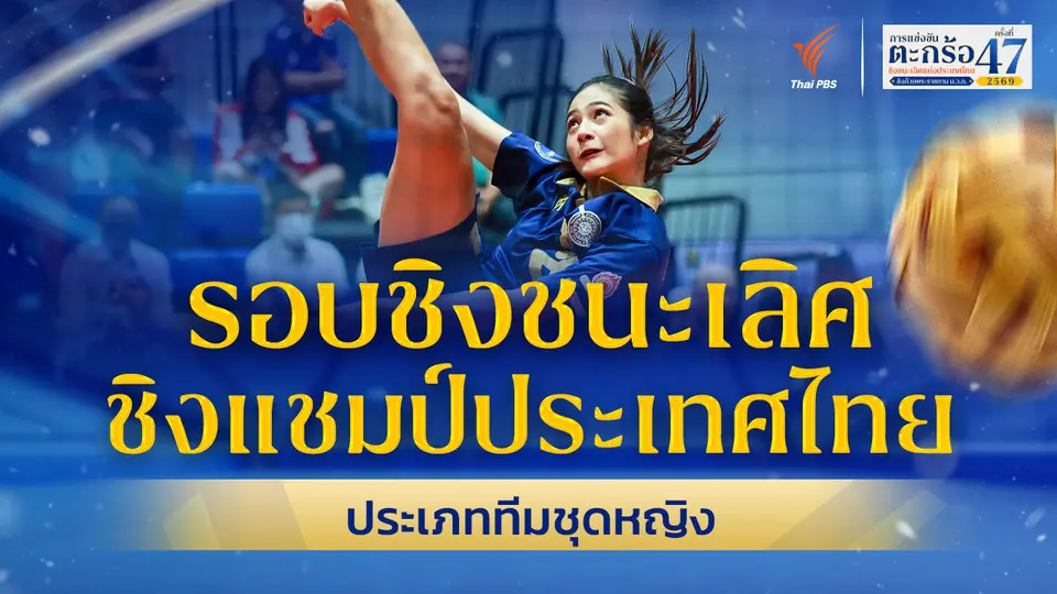 รอบชิงชนะเลิศ ทีมชุดหญิง ตะกร้อชิงแชมป์ประเทศไทย ชิงถ้วยพระราชทานฯ ม.ว.ก. | 27 มิ.ย. 69