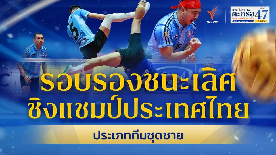 รอบรองชนะเลิศ ทีมชุดชาย ตะกร้อชิงแชมป์ประเทศไทย ชิงถ้วยพระราชทานฯ ม.ว.ก. | 27 มิ.ย. 69