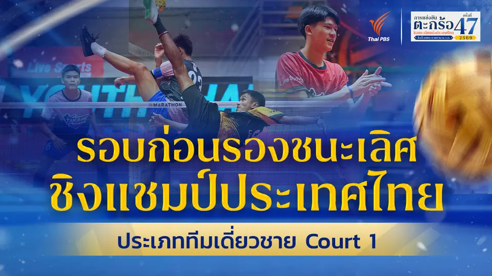 รอบก่อนรองชนะเลิศ ทีมเดี่ยวชาย ตะกร้อชิงแชมป์ประเทศไทย ชิงถ้วยพระราชทานฯ ม.ว.ก. Court 1 | 28 มิ.ย. 69