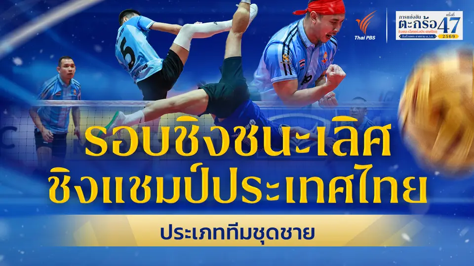 การแข่งขันตะกร้อชิงแชมป์ประเทศไทย ชิงถ้วยพระราชทานฯ