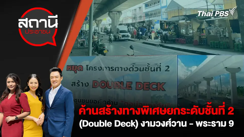 ค้านสร้างทางพิเศษยกระดับชั้นที่ 2 (Double Deck) งามวงศ์วาน-พระราม 9 