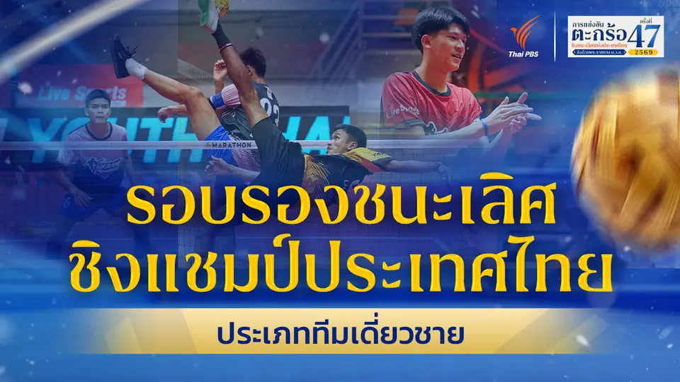 รอบรองชนะเลิศ ทีมเดี่ยวชาย ตะกร้อชิงแชมป์ประเทศไทย ชิงถ้วยพระราชทานฯ ม.ว.ก. | 28 มิ.ย. 69