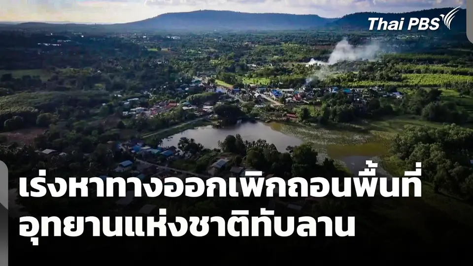 เร่งหาทางออกเพิกถอนพื้นที่อุทยานแห่งชาติทับลาน