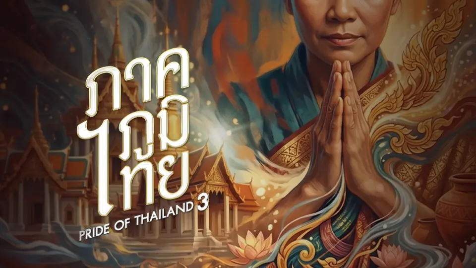 ซีซัน 3
