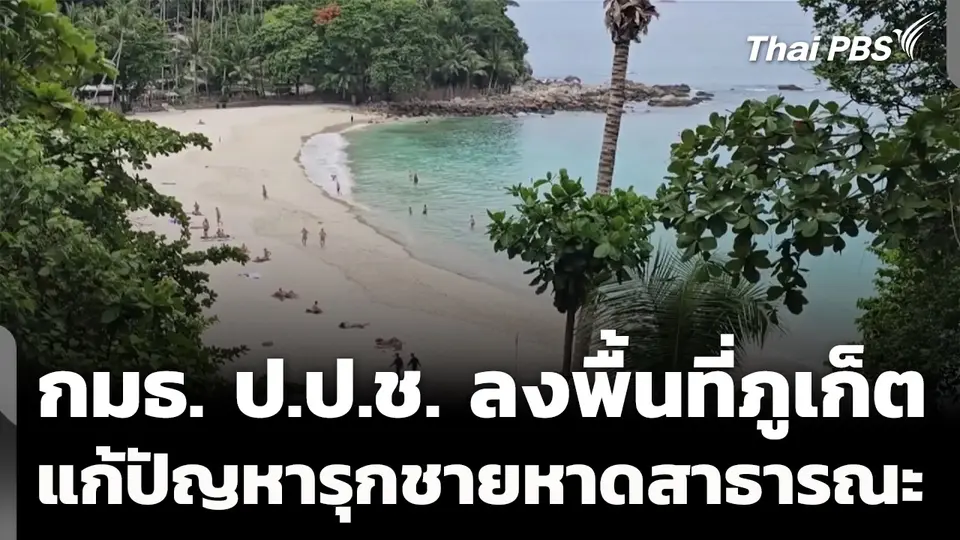 กมธ. ป.ป.ช. ลงพื้นที่ภูเก็ต แก้ปัญหาบุกรุกชายหาดสาธารณะ