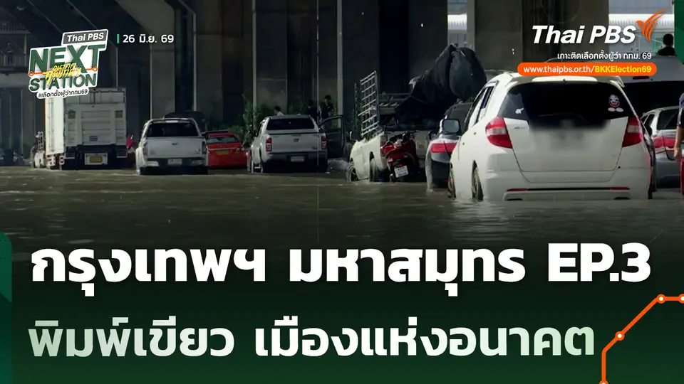 กรุงเทพฯ มหาสมุทร EP.3 ตอน พิมพ์เขียว เมืองแห่งอนาคต