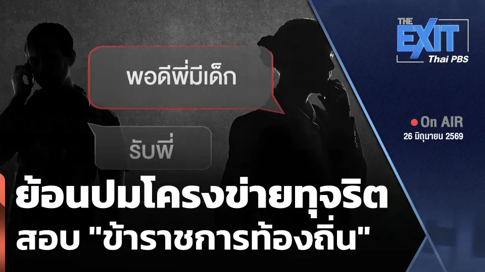 The EXIT: ย้อนปมโครงข่ายทุจริตสอบ "ข้าราชการท้องถิ่น"