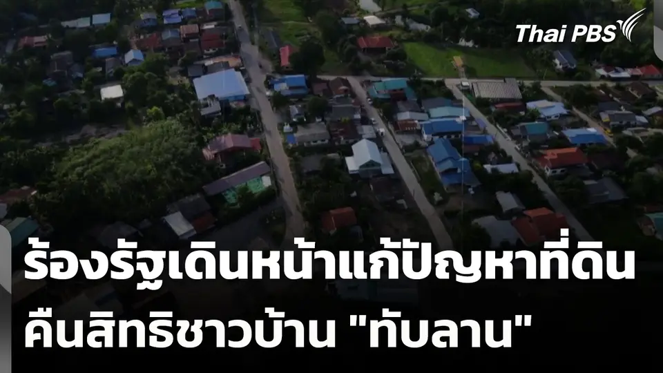 ร้องรัฐเดินหน้าแก้ปัญหาที่ดิน-คืนสิทธิชาวบ้าน "ทับลาน"