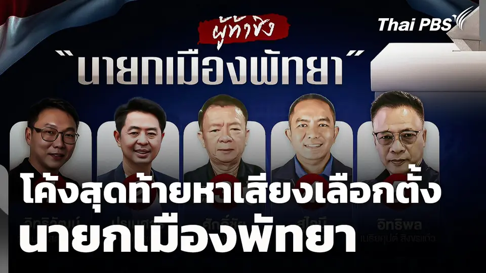 โค้งสุดท้าย! หาเสียงเลือกตั้งนายกเมืองพัทยา