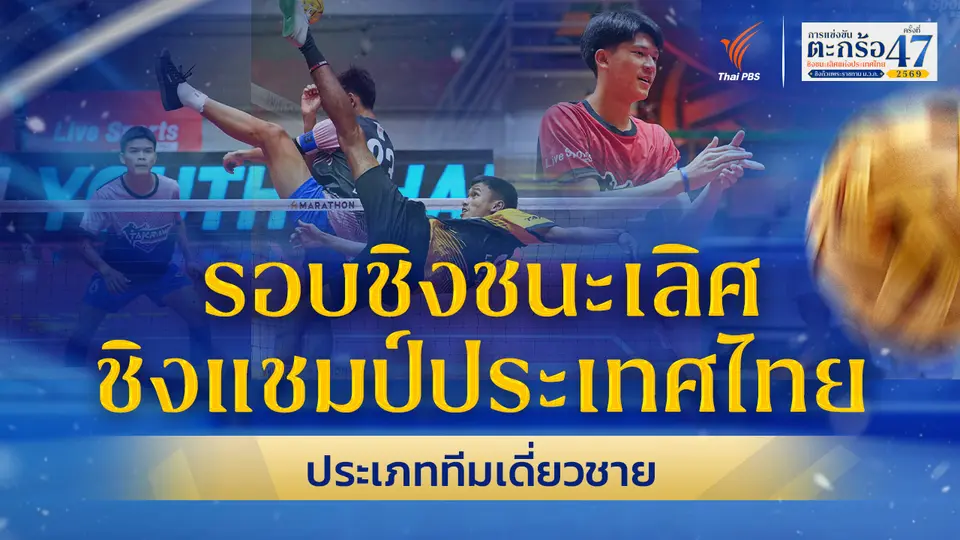 รอบชิงชนะเลิศ ทีมเดี่ยวชาย ตะกร้อชิงแชมป์ประเทศไทย ชิงถ้วยพระราชทานฯ ม.ว.ก. | 29 มิ.ย. 69