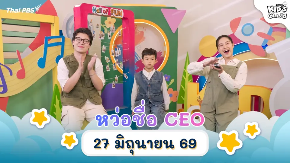 หว่อชื่อ CEO | 27 มิ.ย. 69