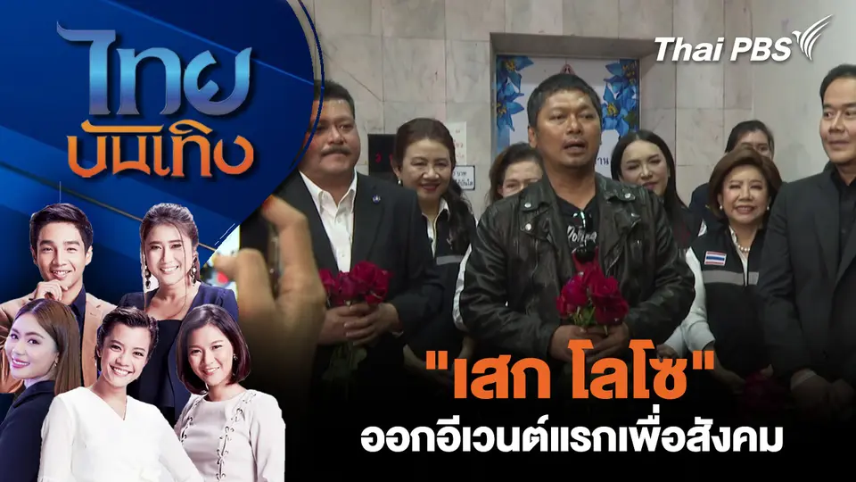 "เสก โลโซ" ออกอีเวนต์แรกเพื่อสังคม
