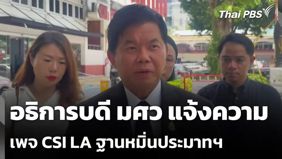 อธิการบดี มศว แจ้งความเพจ CSI LA ฐานหมิ่นประมาทฯ