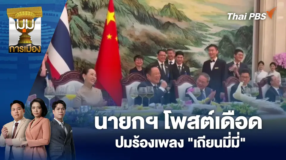 นายกฯ โพสต์เดือดปมร้องเพลง "เถียนมี่มี่"