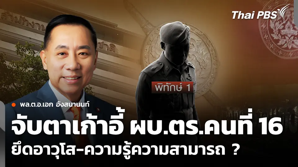 จับตา ชิงเก้าอี้ ผบ.ตร.คนที่ 16 ยึดอาวุโส-ความรู้ความสามารถ ?
