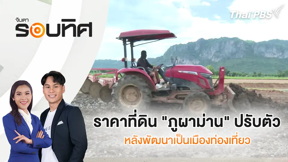 จับตารอบทิศ