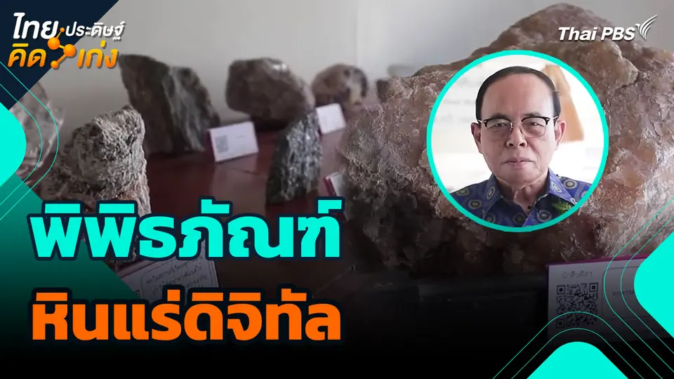 ไทยประดิษฐ์คิดเก่ง : พิพิธภัณฑ์หินแร่ดิจิทัล