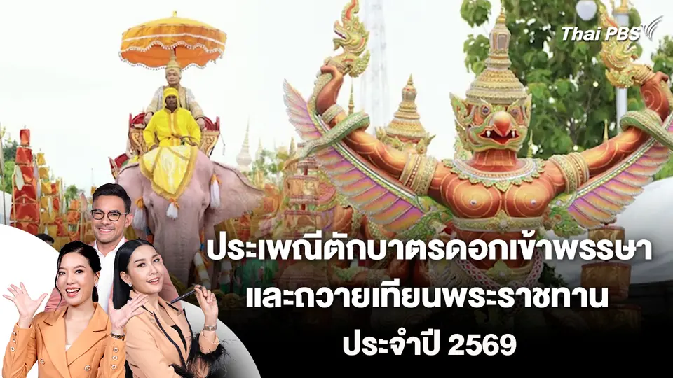ประเพณีตักบาตรดอกเข้าพรรษา และถวายเทียนพระราชทาน ประจำปี 2569