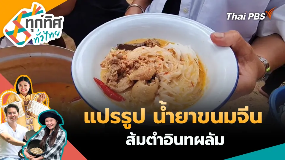 ทุกทิศทั่วไทย