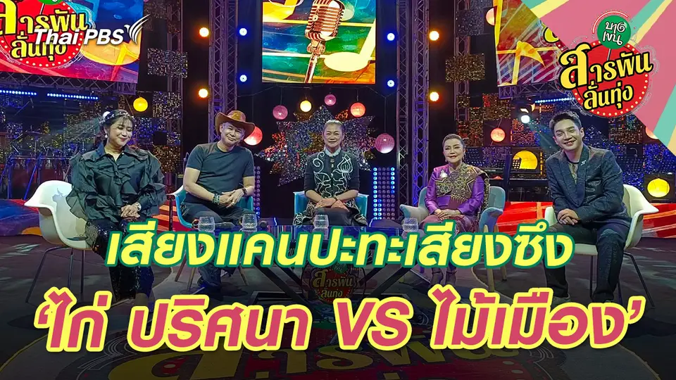 สารพันลั่นทุ่ง (บางเขน)