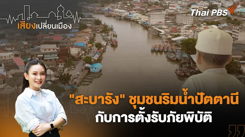 เสียงเปลี่ยนเมือง