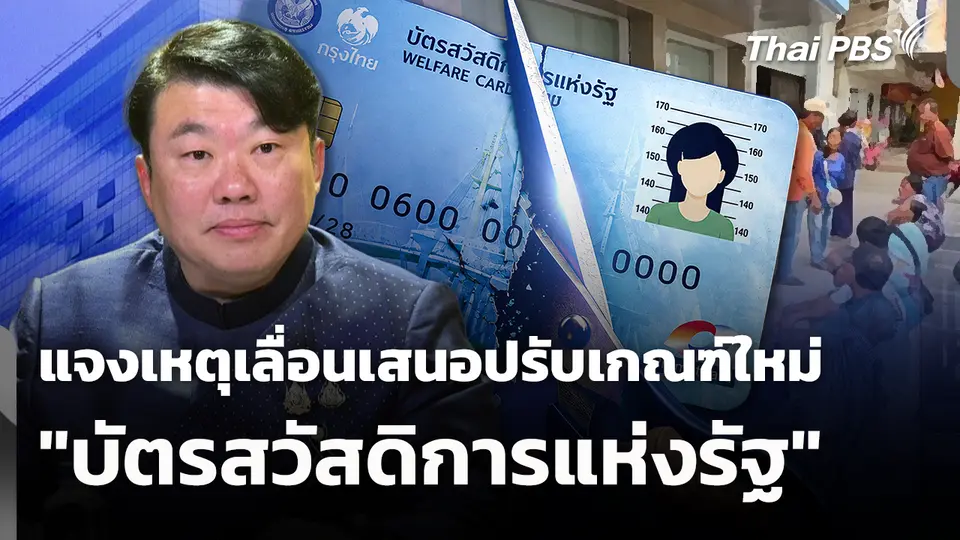 แจงเหตุเลื่อนเสนอปรับเกณฑ์ใหม่ "บัตรสวัสดิการแห่งรัฐ"