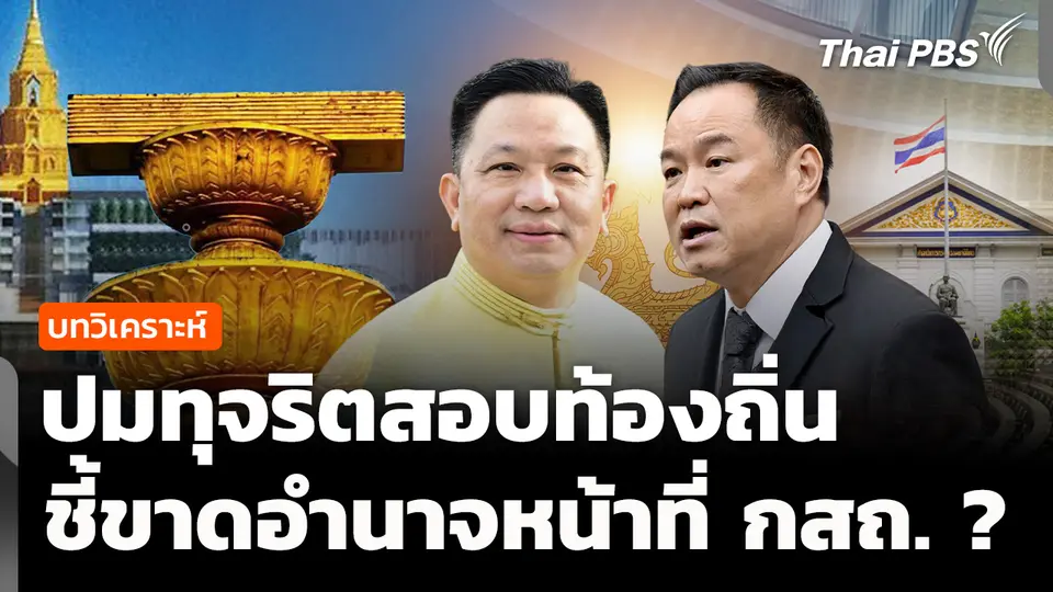วิเคราะห์. : ปมทุจริตสอบท้องถิ่น ชี้ขาดอำนาจหน้าที่ กสถ. ? 